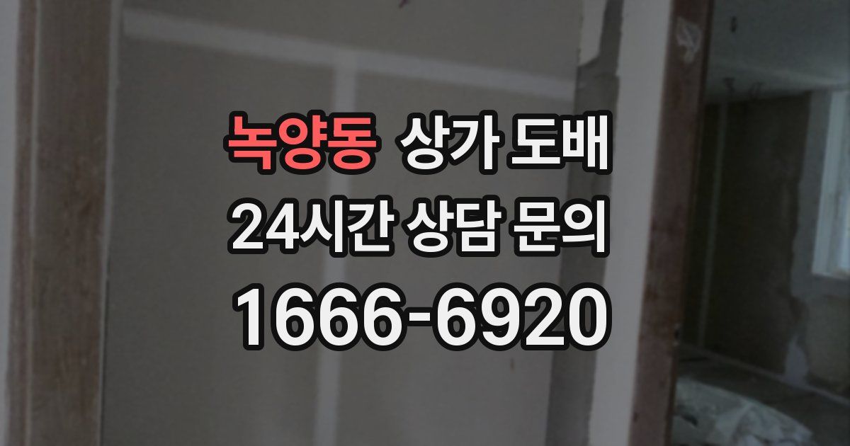 녹양동 상가 도배