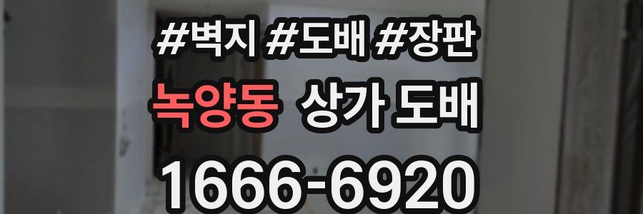 녹양동 상가 도배