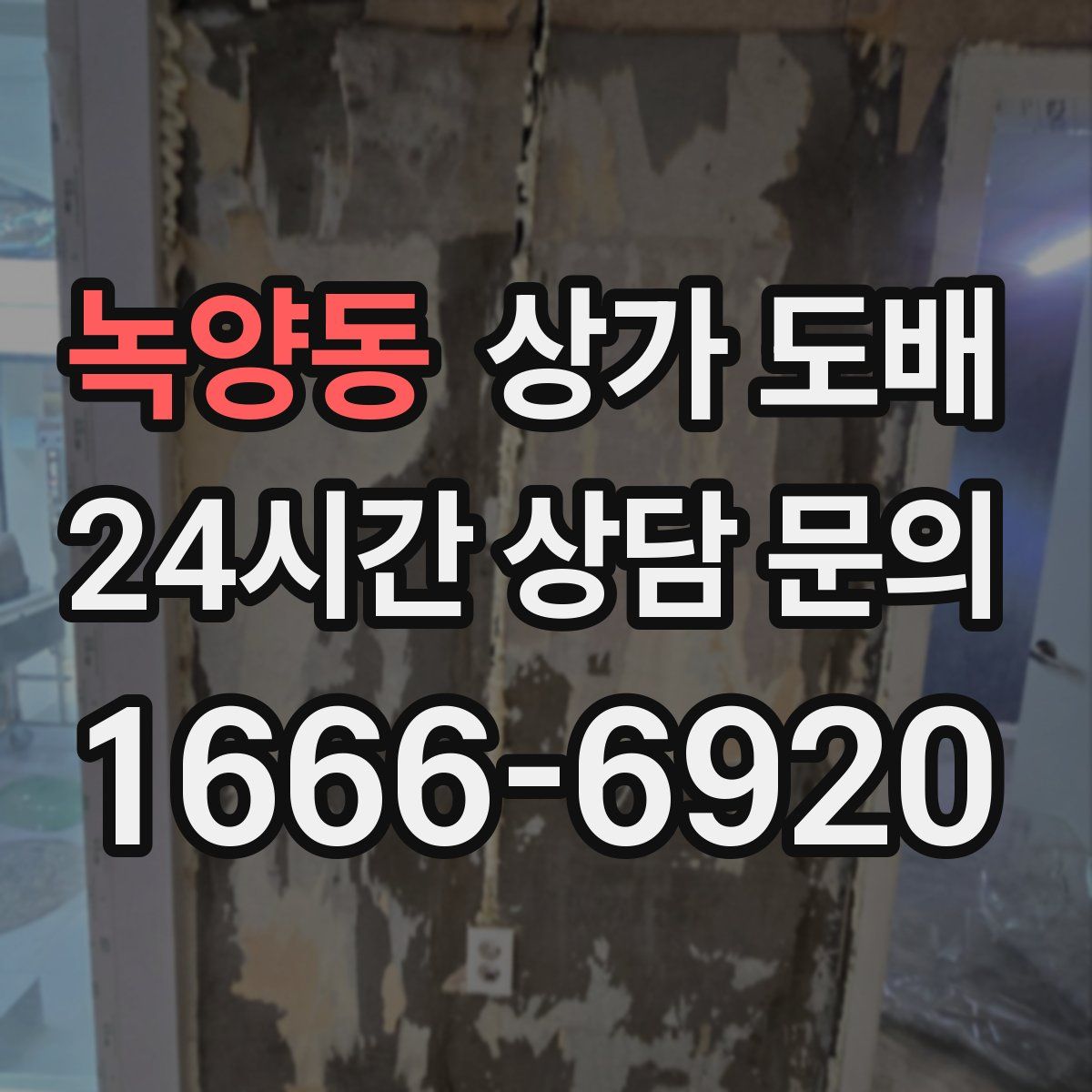 녹양동 상가 도배