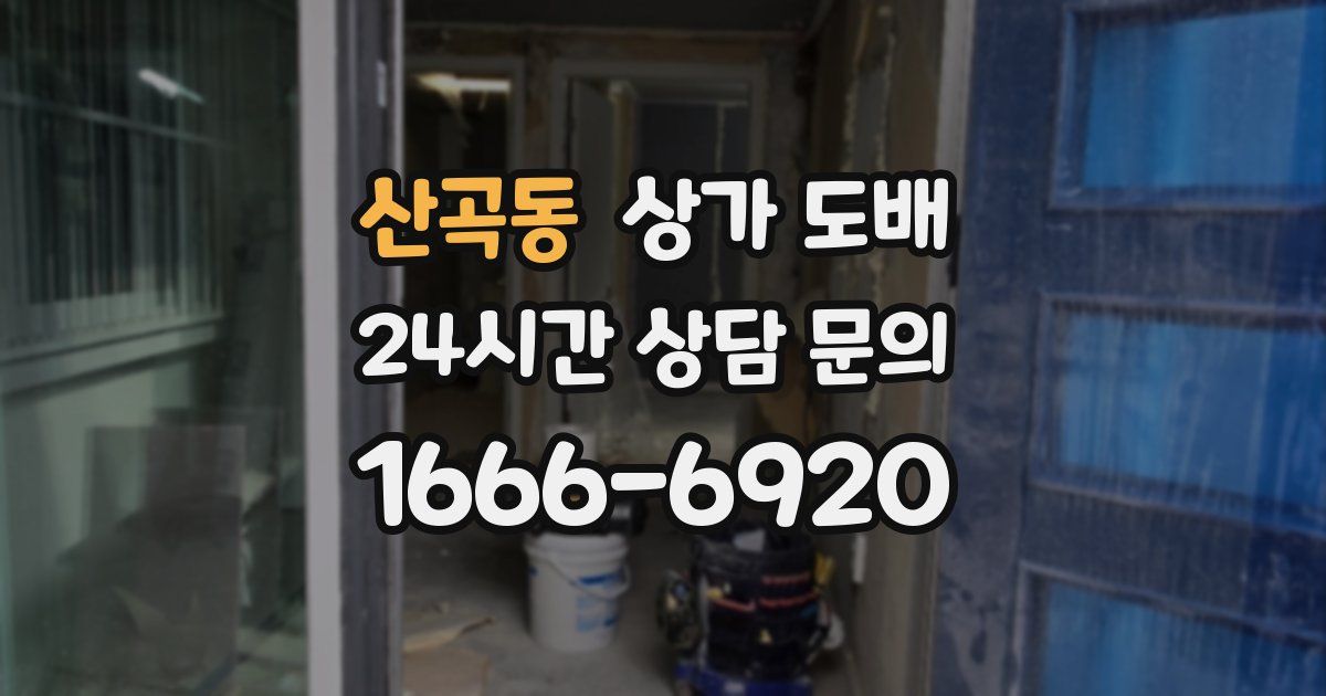산곡동 상가 도배