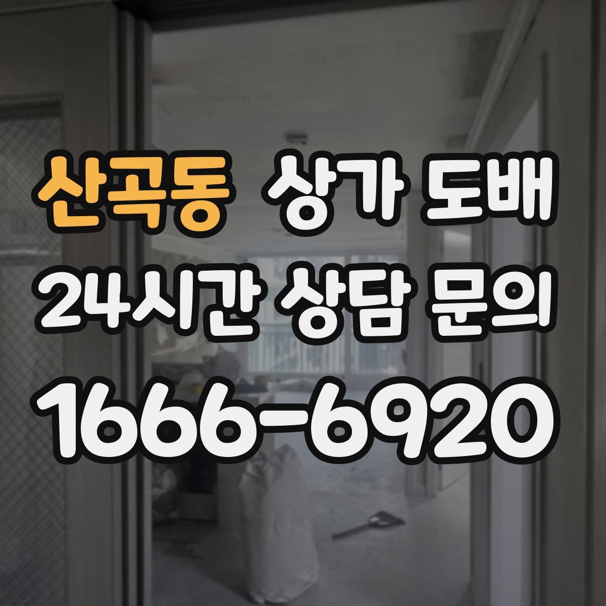 산곡동 상가 도배