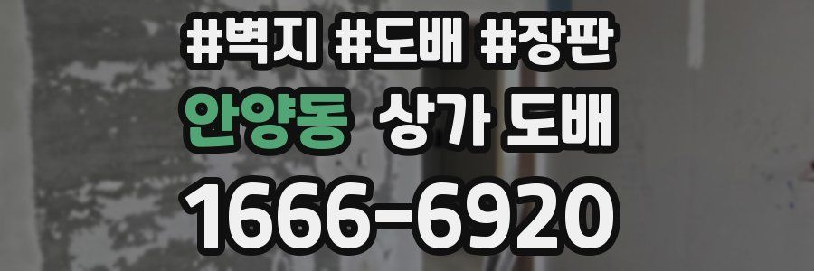안양동 상가 도배
