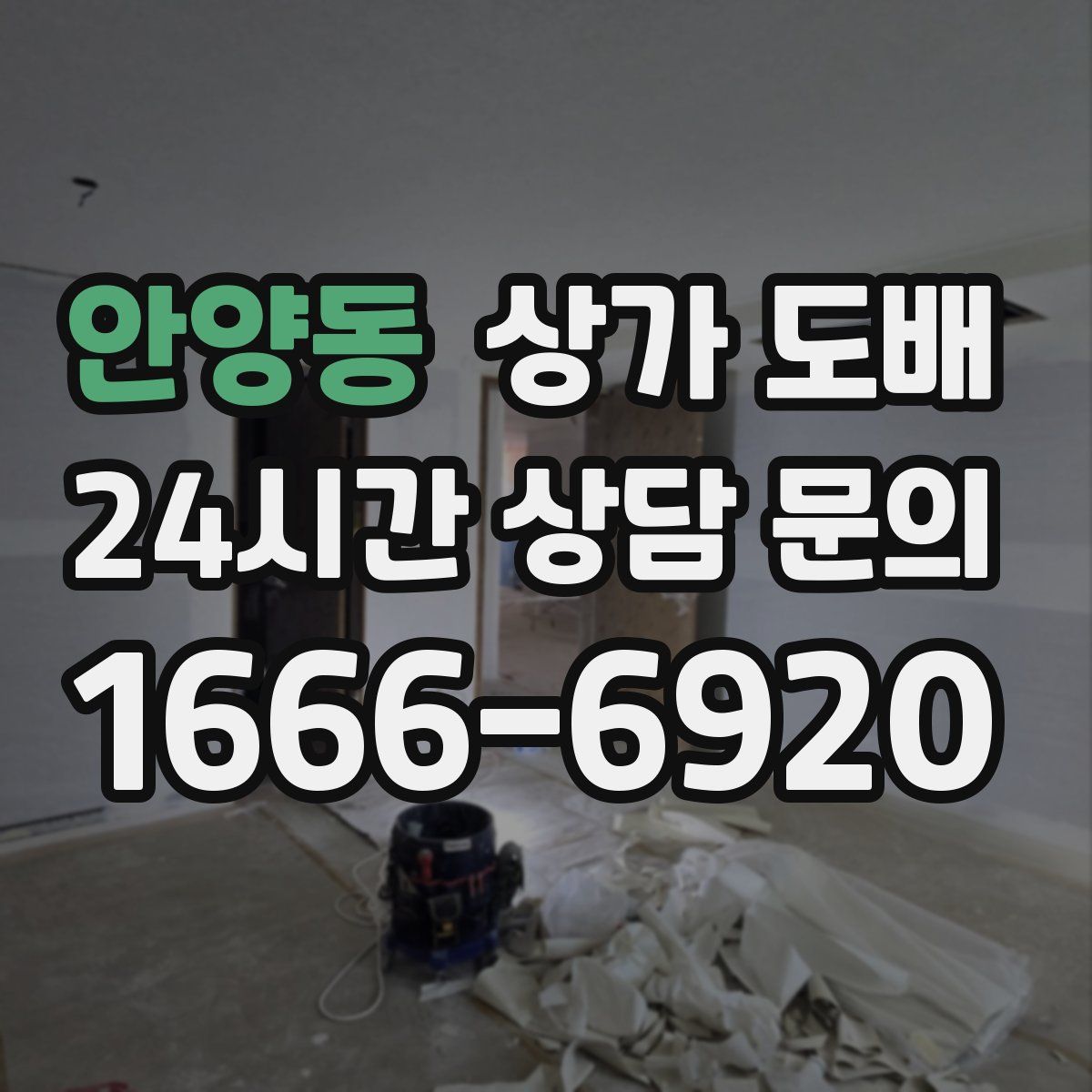 안양동 상가 도배