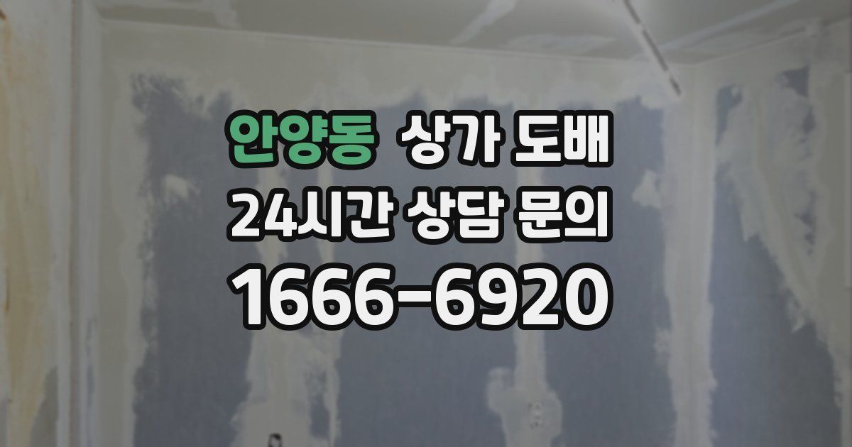 안양동 상가 도배