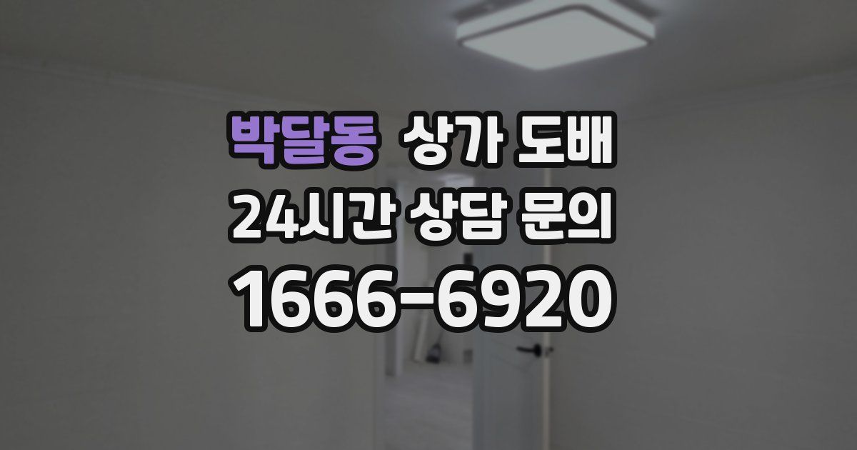 박달동 상가 도배