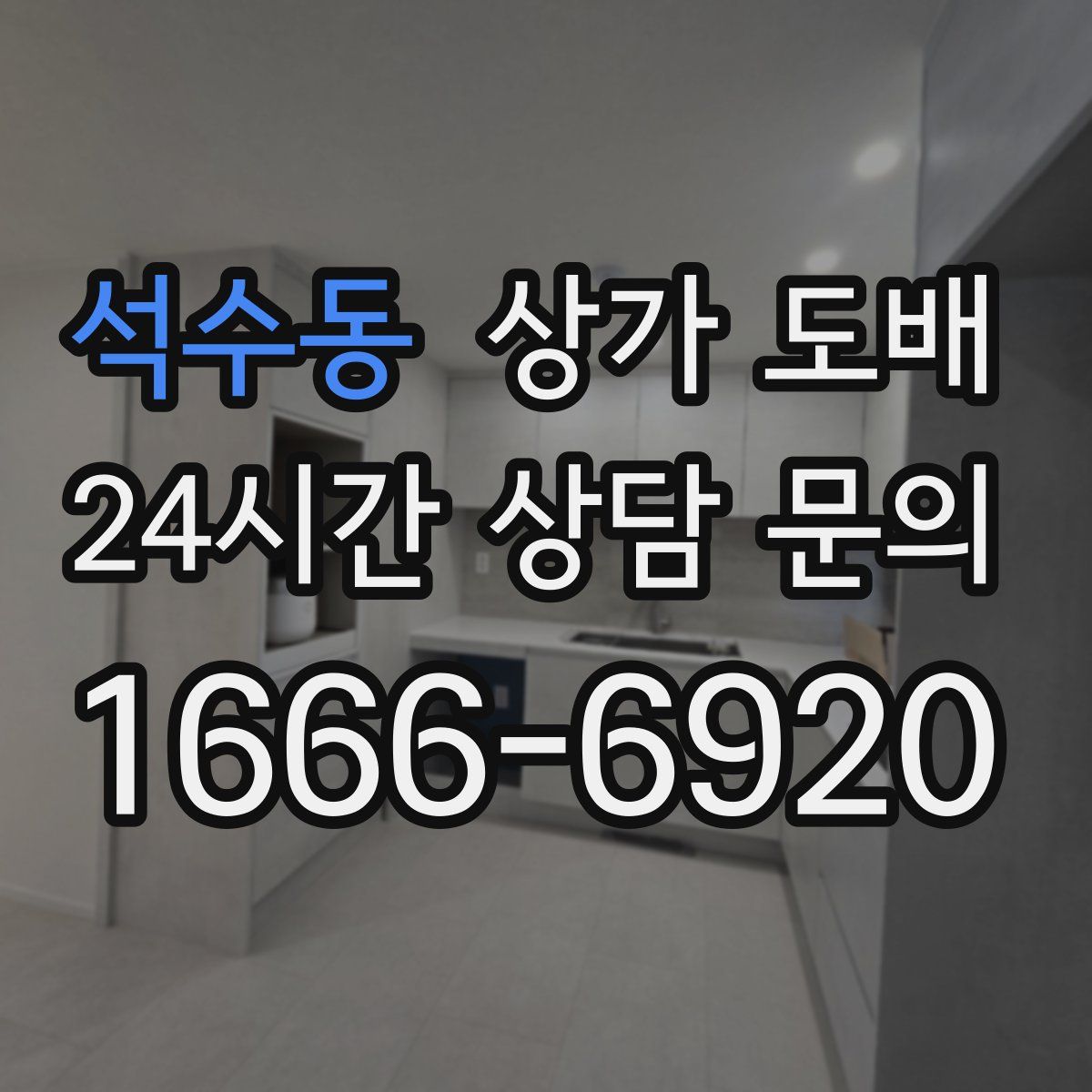 석수동 상가 도배