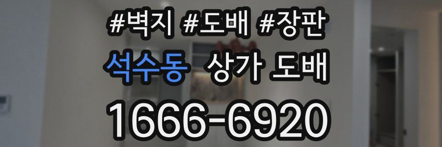 석수동 상가 도배