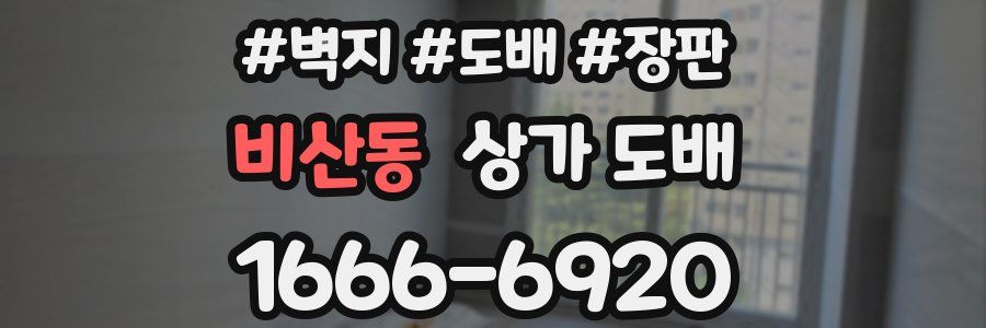 비산동 상가 도배