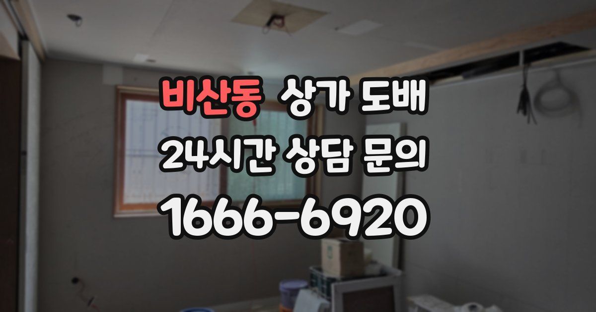 비산동 상가 도배
