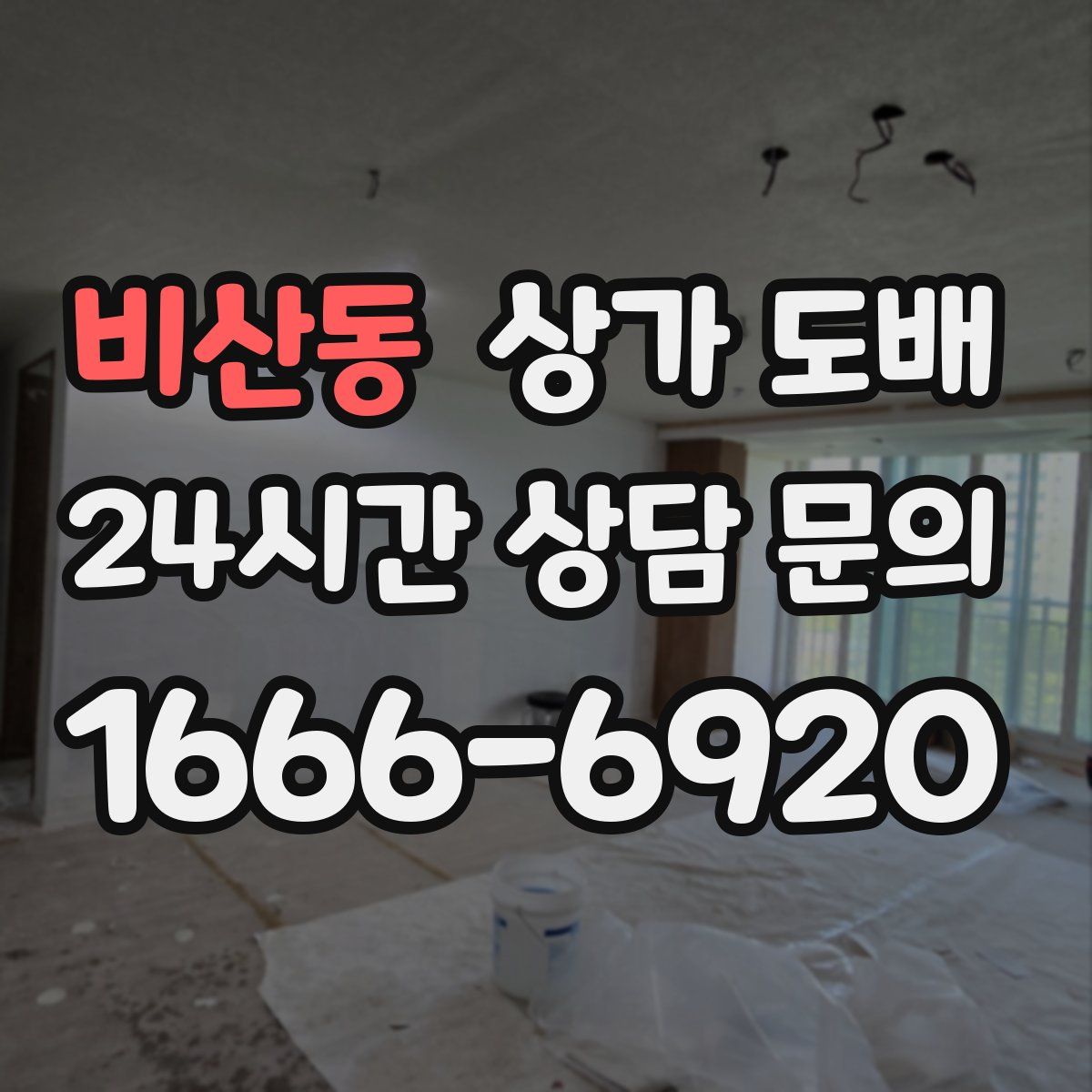 비산동 상가 도배