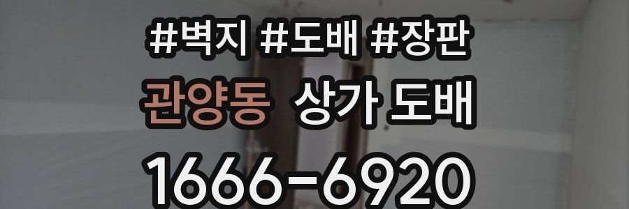 관양동 상가 도배