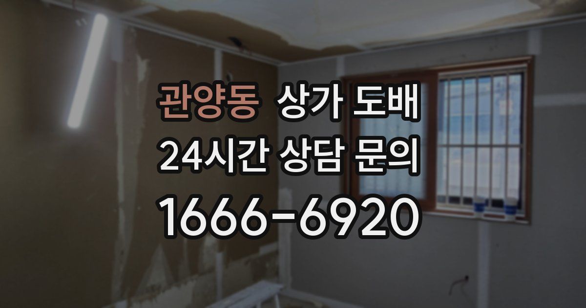 관양동 상가 도배