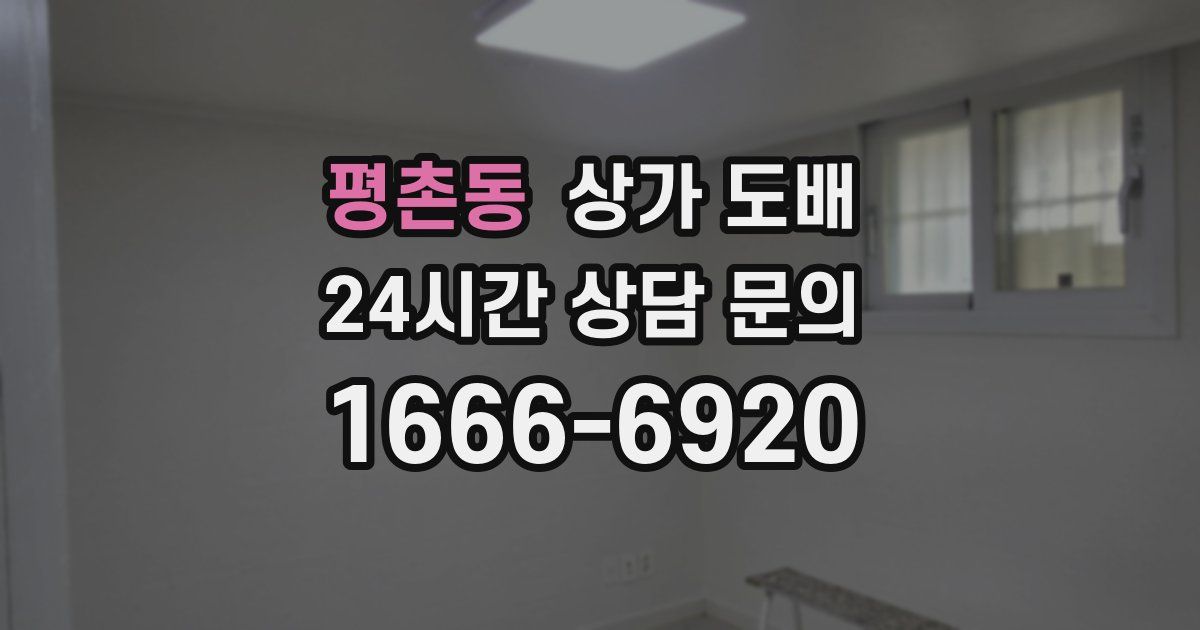 평촌동 상가 도배