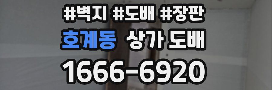 호계동 상가 도배
