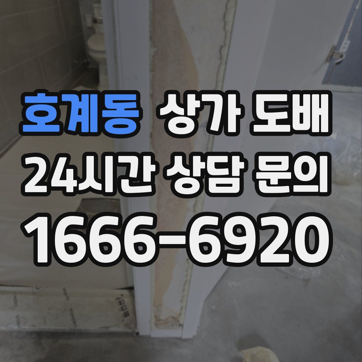 호계동 상가 도배