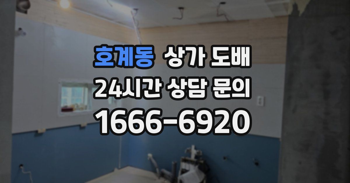 호계동 상가 도배
