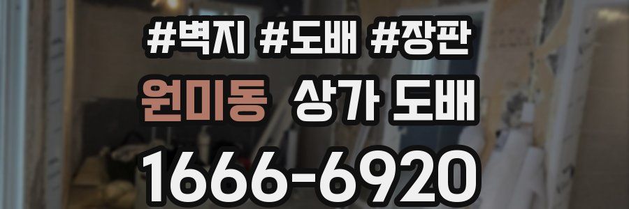 원미동 상가 도배