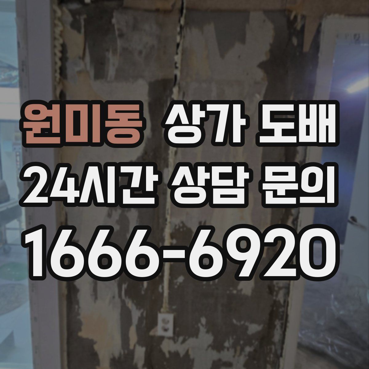 원미동 상가 도배