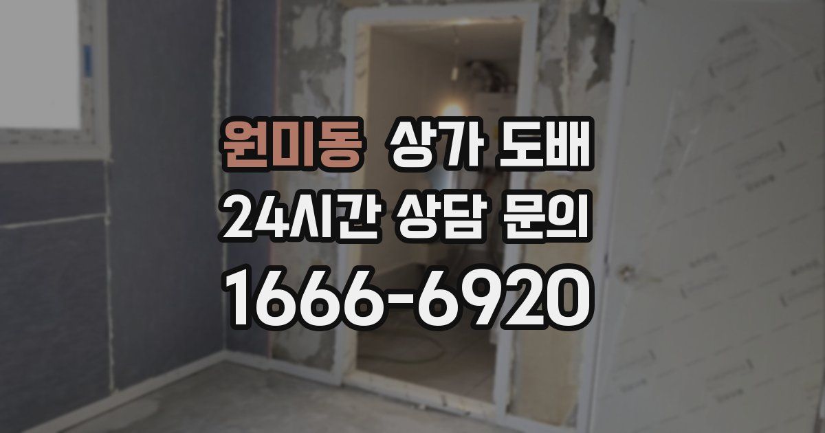 원미동 상가 도배