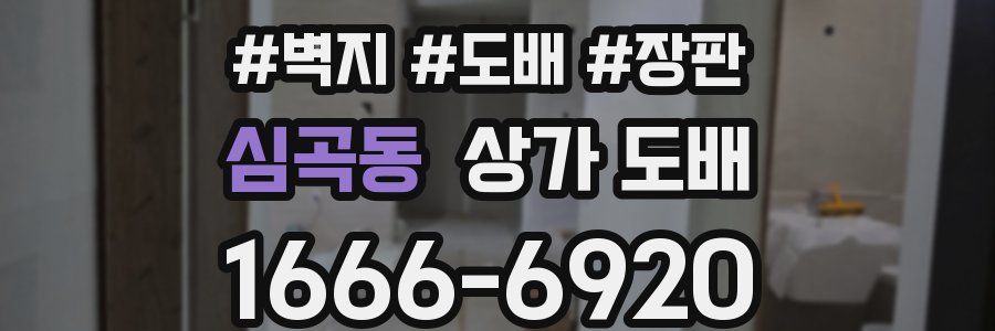 심곡동 상가 도배