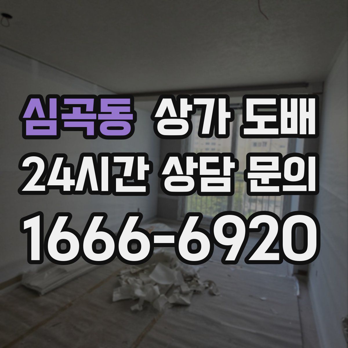 심곡동 상가 도배
