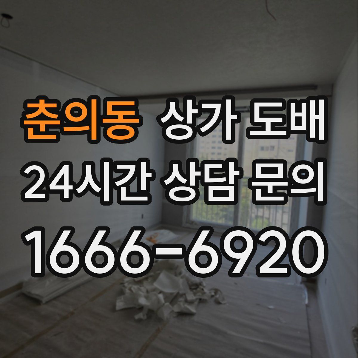 춘의동 상가 도배