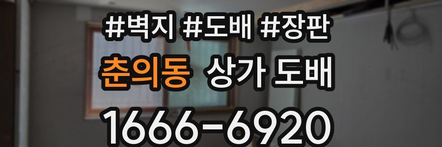 춘의동 상가 도배