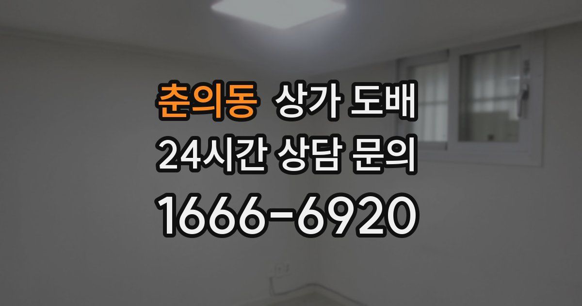 춘의동 상가 도배