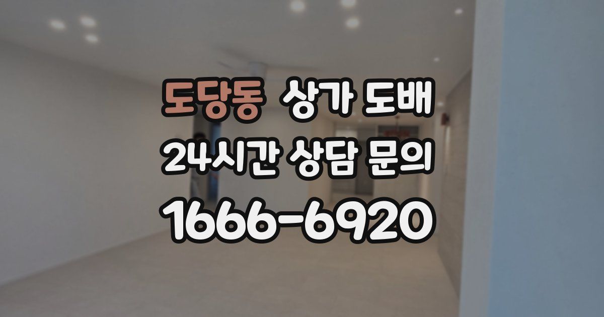 도당동 상가 도배