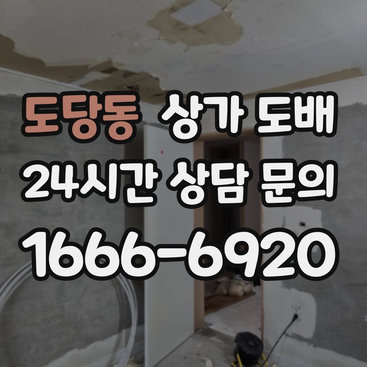 도당동 상가 도배