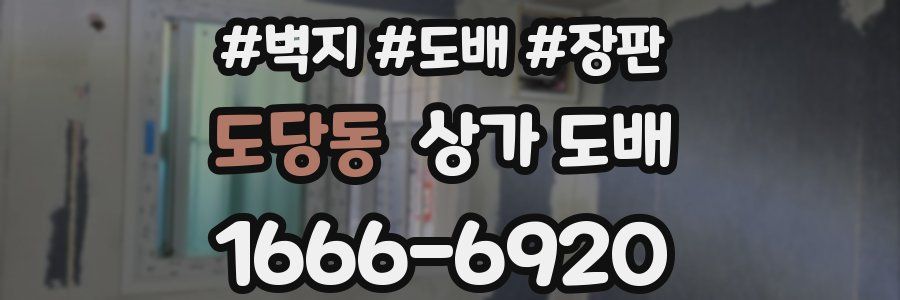 도당동 상가 도배