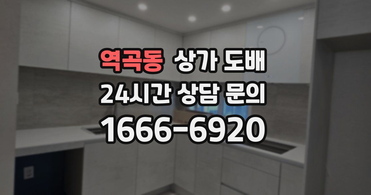 역곡동 상가 도배
