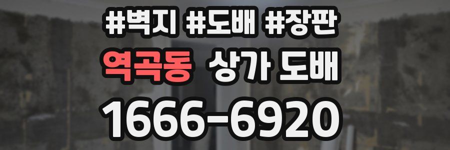 역곡동 상가 도배