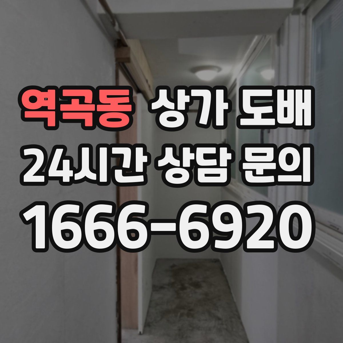 역곡동 상가 도배