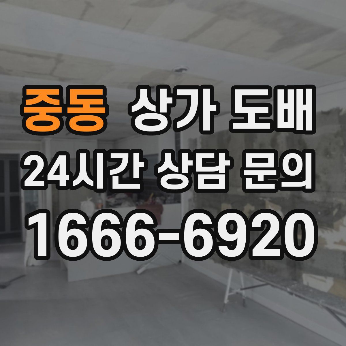 중동 상가 도배