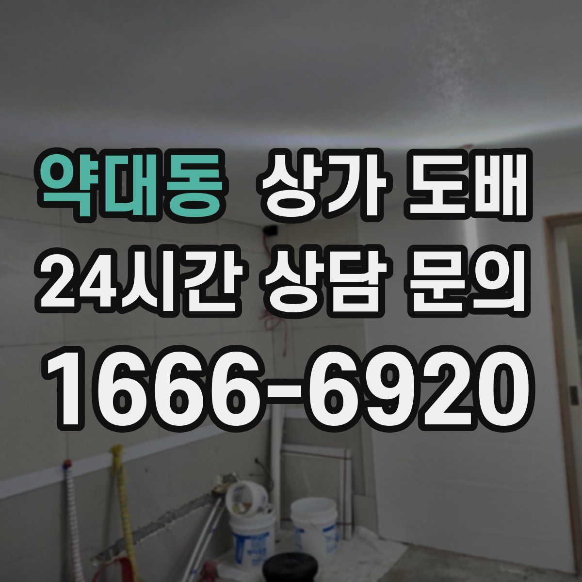 약대동 상가 도배