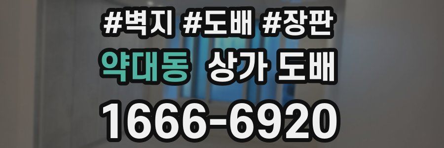 약대동 상가 도배