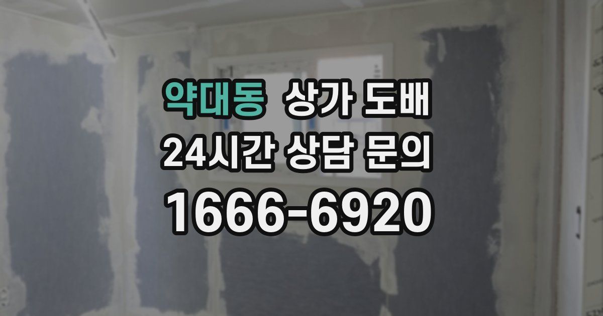 약대동 상가 도배