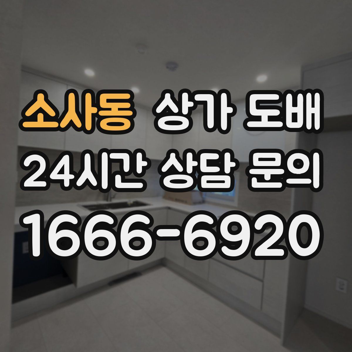 소사동 상가 도배