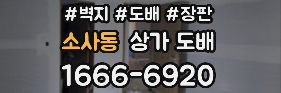 소사동 상가 도배