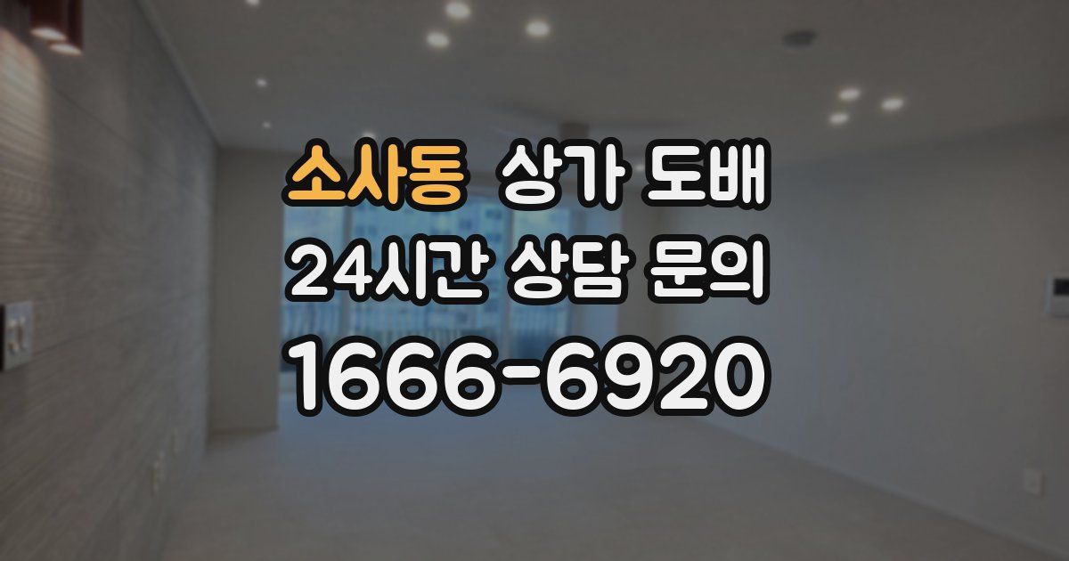 소사동 상가 도배