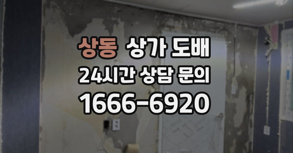 상동 상가 도배