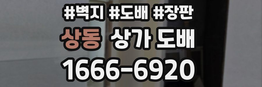 상동 상가 도배