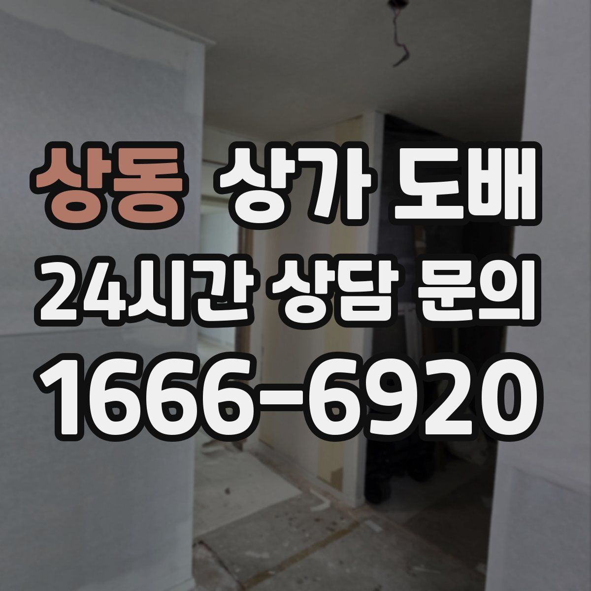 상동 상가 도배