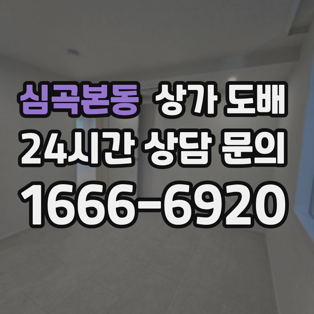 심곡본동 상가 도배