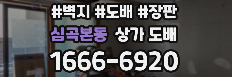 심곡본동 상가 도배