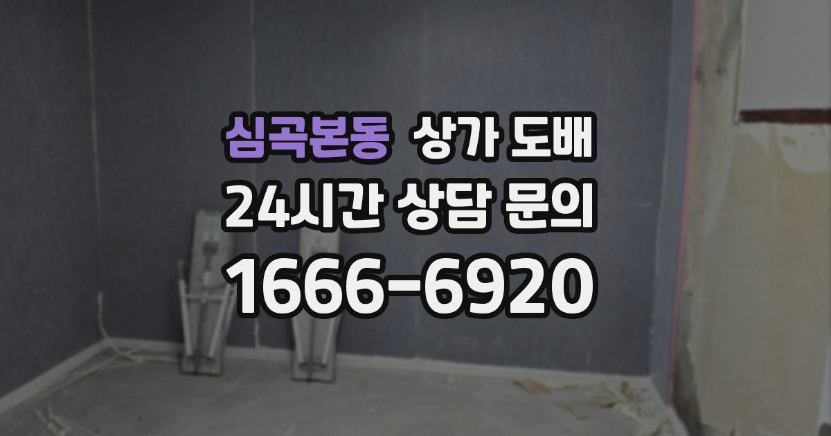 심곡본동 상가 도배