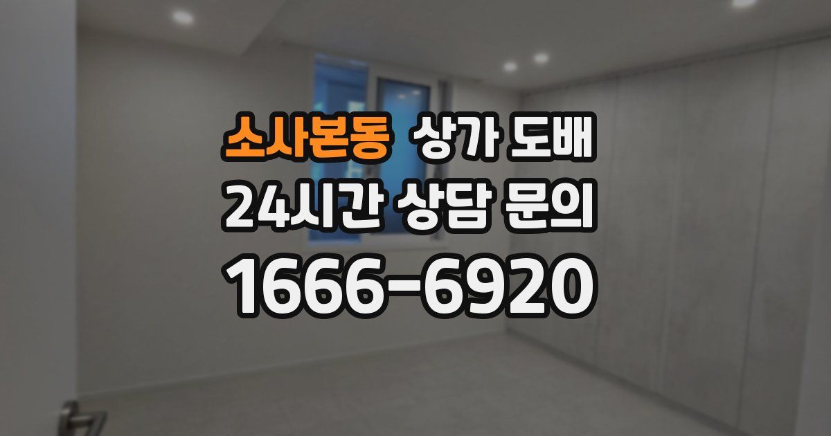 소사본동 상가 도배