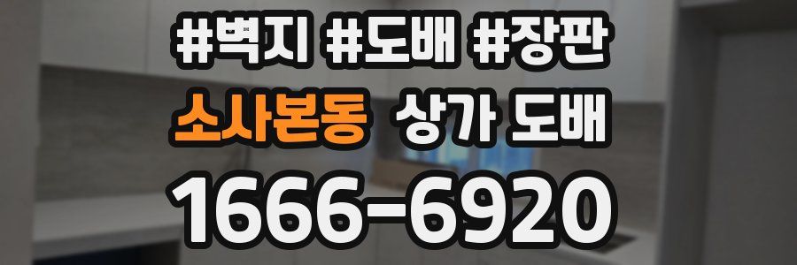 소사본동 상가 도배