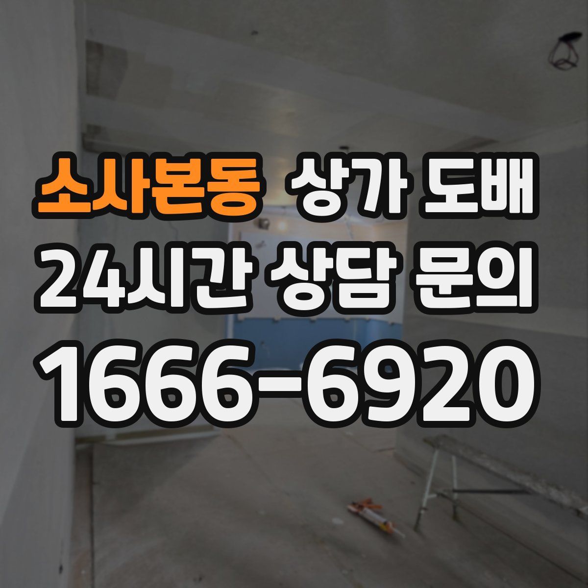 소사본동 상가 도배
